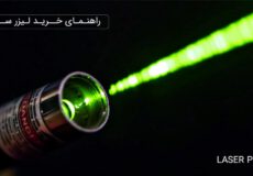 لیزر سبز و آشنایی با کاربردهای انواع لیزر پوینتر