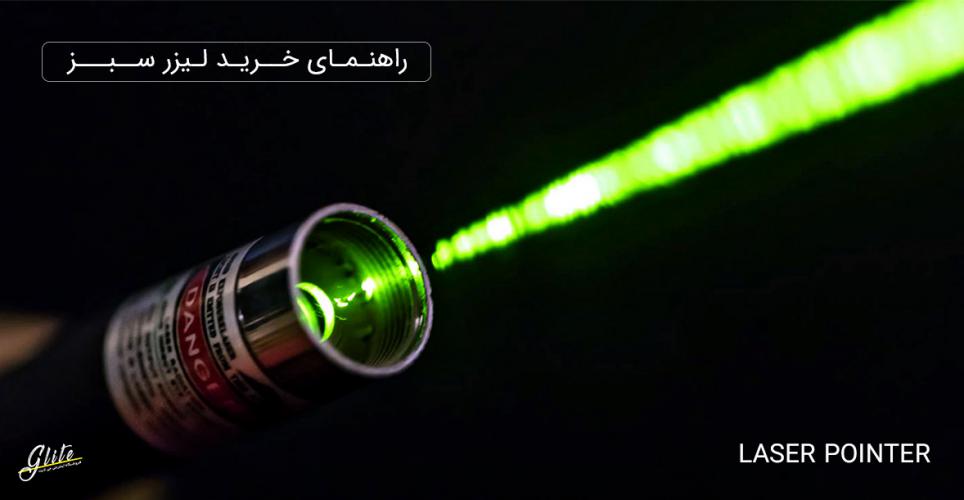 لیزر سبز و آشنایی با کاربردهای انواع لیزر پوینتر