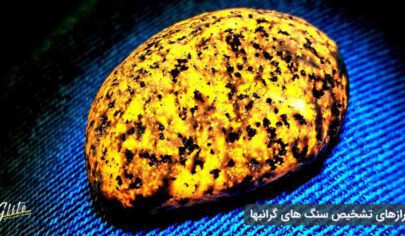 چراغ قوه UV و تشخیص انواع سنگ های معدنی و قیمتی چراغ قوه UV و تشخیص انواع سنگ های معدنی