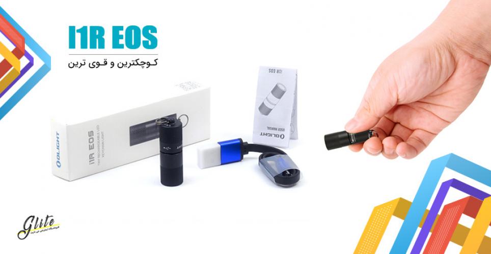 کوچکترین و قوی ترین چراغ قوه اولایت Olight i1R