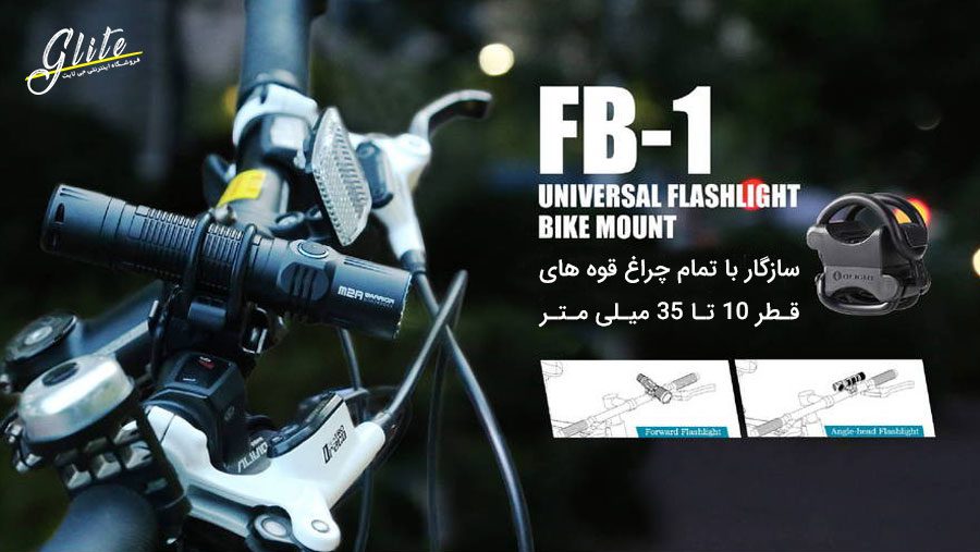 پایه اتصال چراغ قوه دوچرخه Olight FB-1