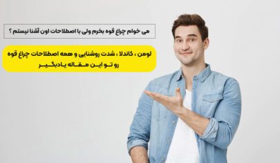 چراغ قوه و اصطلاحات رایج آن چراغ قوه و اصطلاحات رایج آن