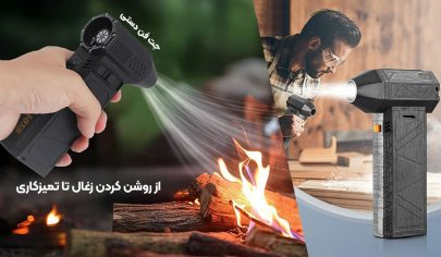 جت فن دستی و خانگی چیست و چه کاربردی دارد؟ راهنمای خرید + فیلم خرید جت فن دستی